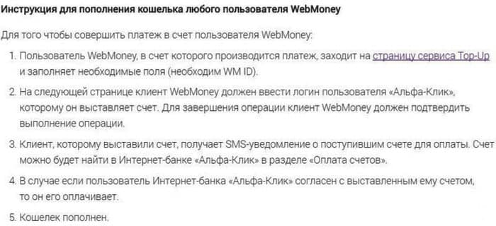 Переводы между WebMoney и Альфа-Банком